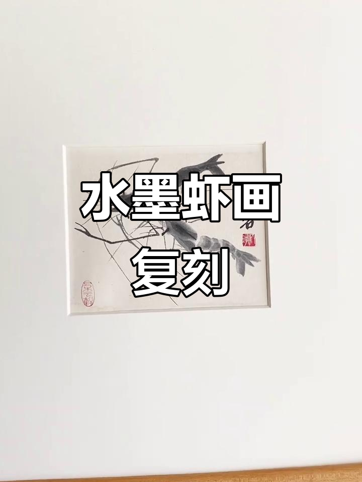 1960年齐白石虾画手工木版水印精致装裱复刻