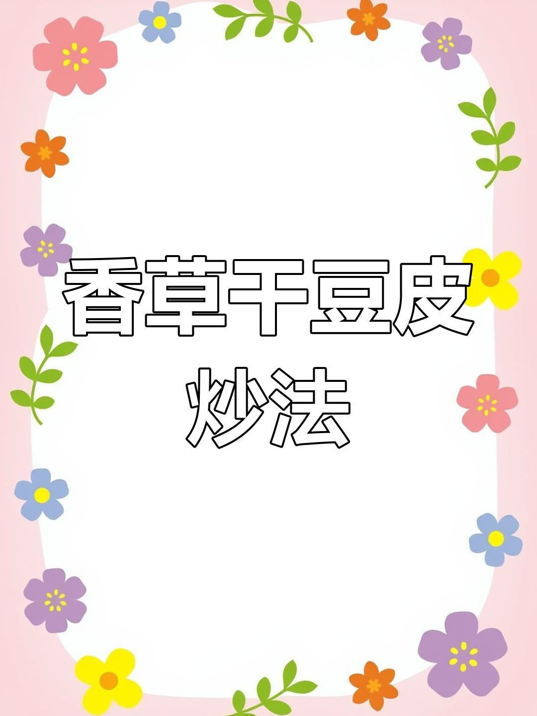 香菜炒干豆腐丝,家常美味新做法!