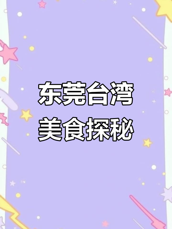 东莞寮步隐藏的正宗台湾菜,牛肉拉面、香肠饭必试!