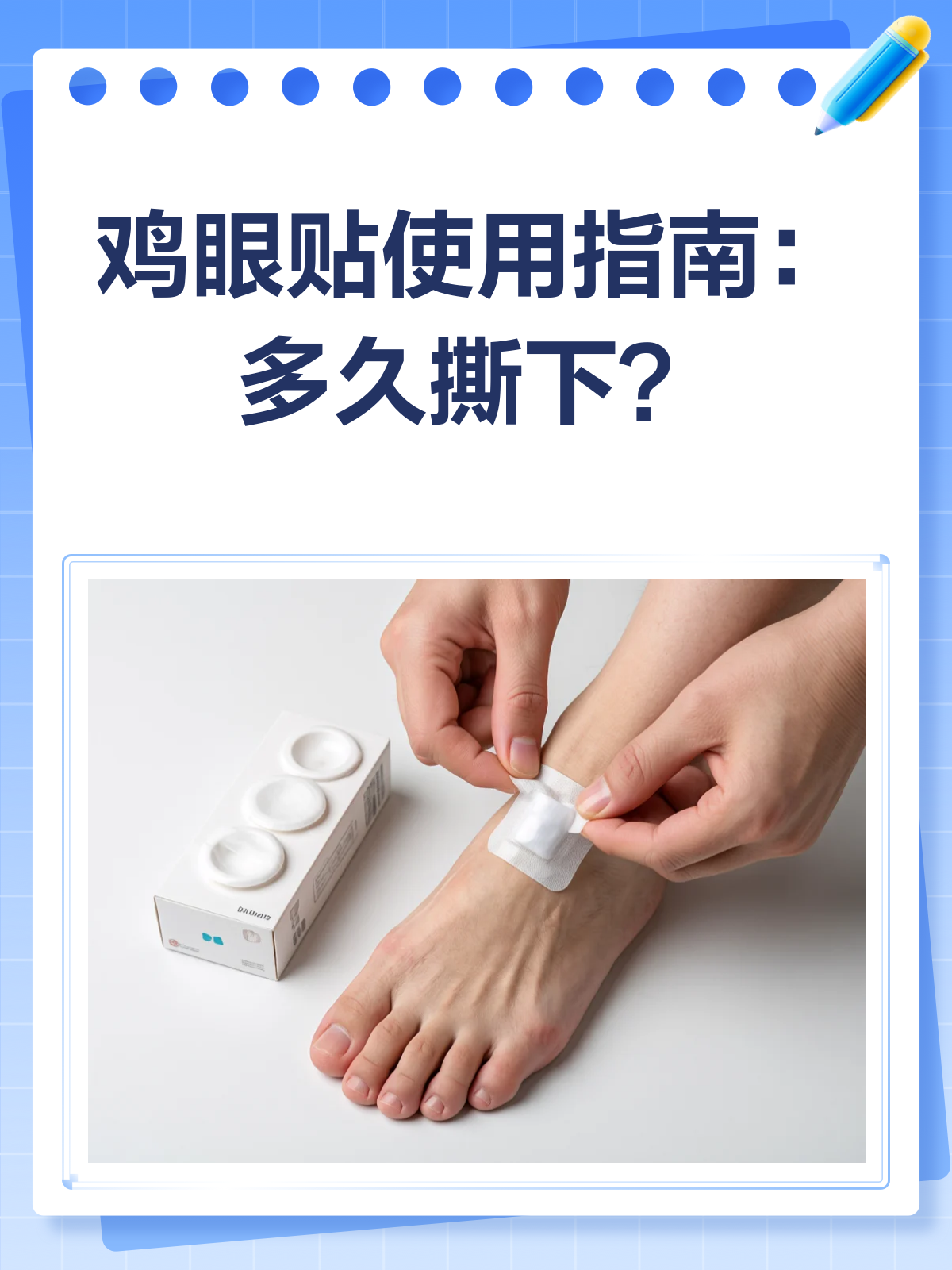 鸡眼贴到底贴多久？一文告诉你！