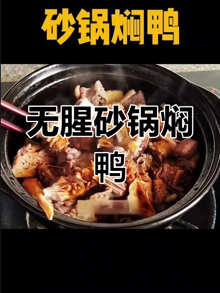 砂锅焖鸭,外香里嫩,无腥味!