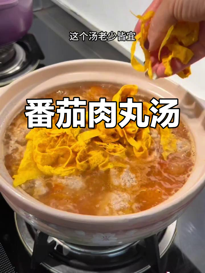 夏日必备番茄肉圆子汤,清爽开胃又美味