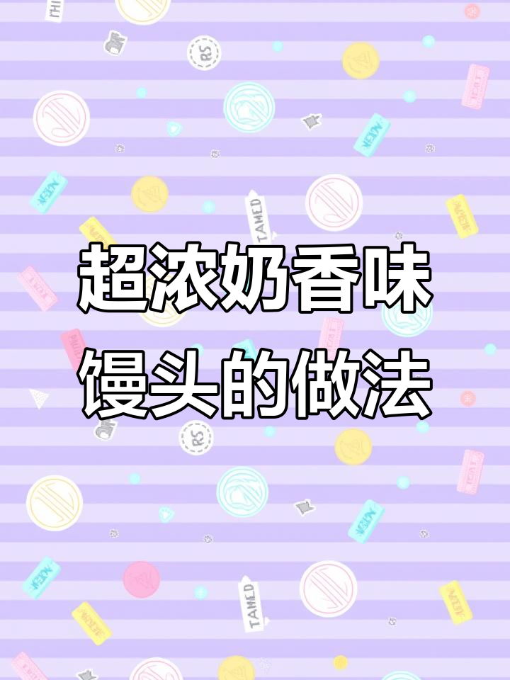 奶香浓郁馒头配方,轻松做出超级好吃的面团
