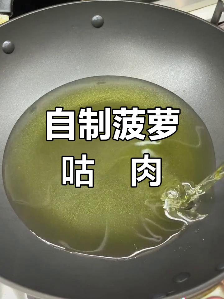 菠萝咕咾肉的做法,如何做出酸甜适口的口感?