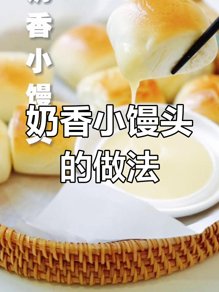 奶香小馒头,外酥内软,一口接一口停不下来!