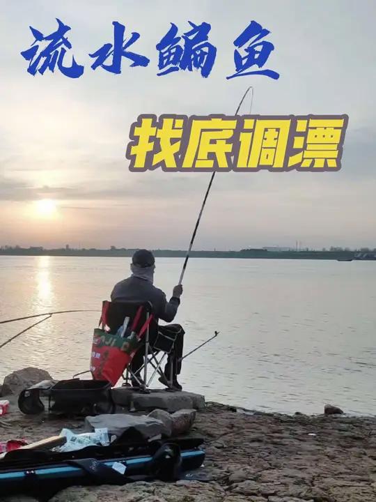 流水钓鳊鱼的找底和调漂细节