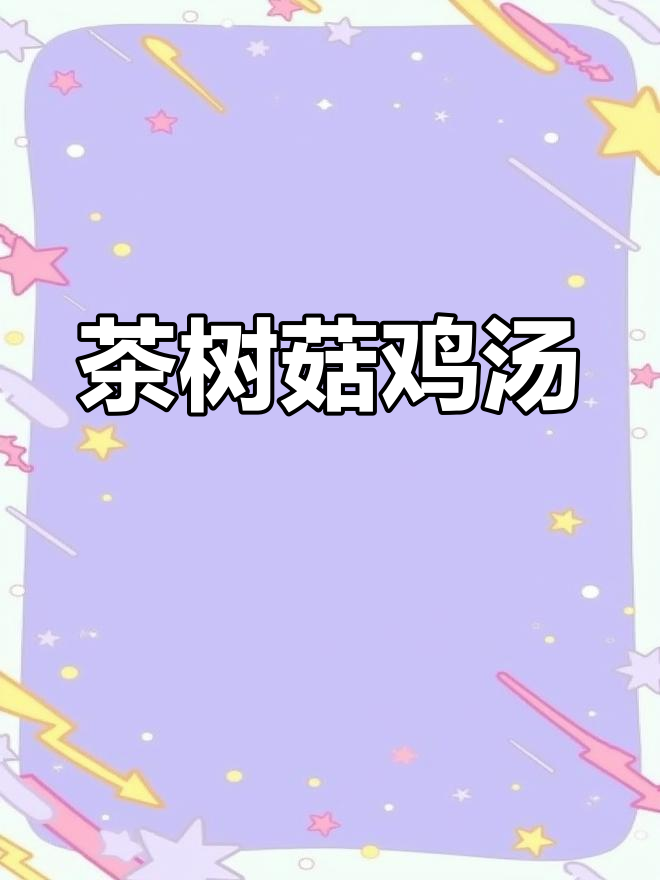 茶树菇鸡汤,滋补暖宫