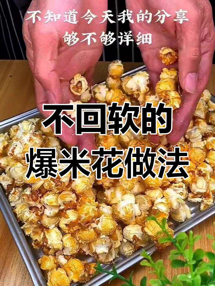 爆米花不软,秘诀全在这!教你做完美脆皮玉米