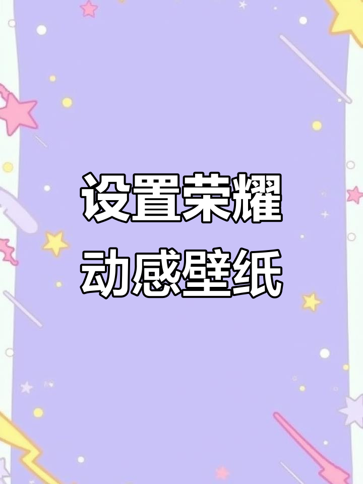 荣耀手机动态视频壁纸设置全攻略,轻松搞定个性化锁屏