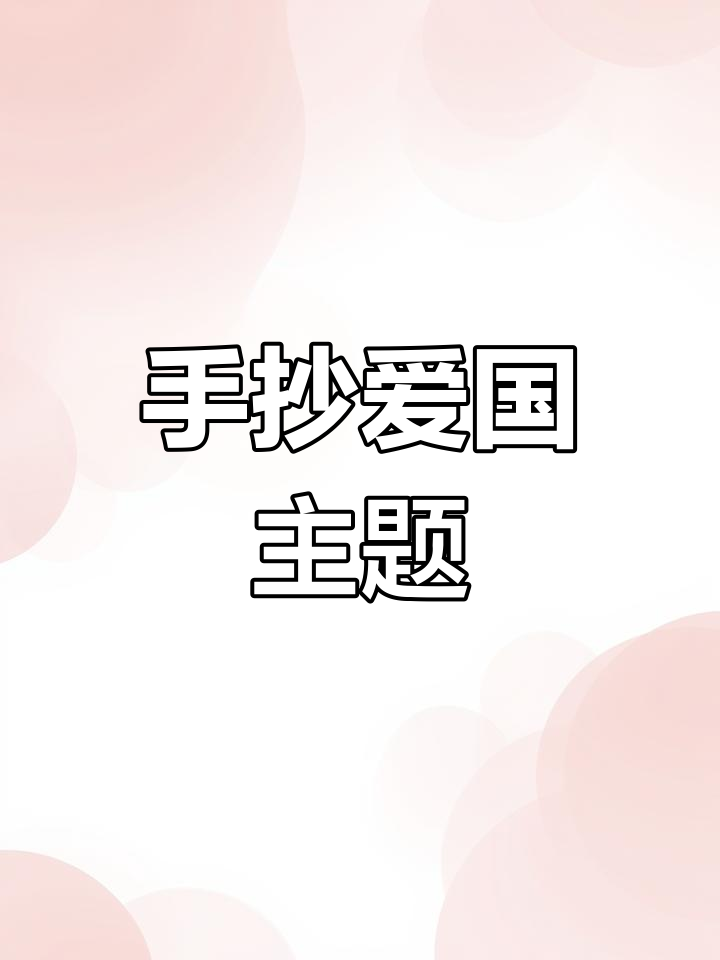 精忠报国,英雄精神手抄小报