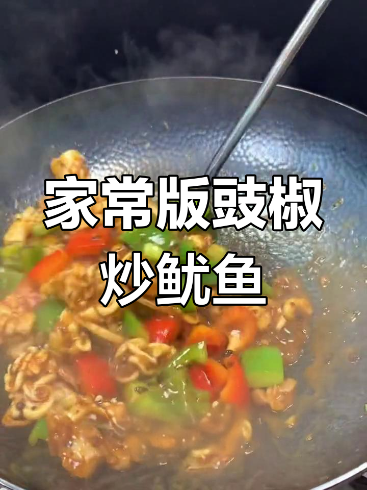 香辣豉椒炒鱿鱼,家常美味做法
