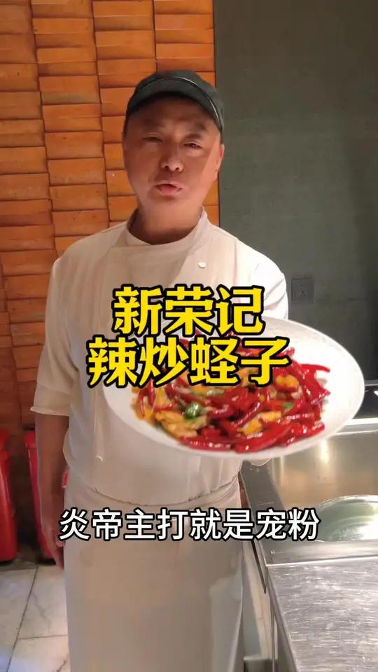 荣记辣炒蛏子