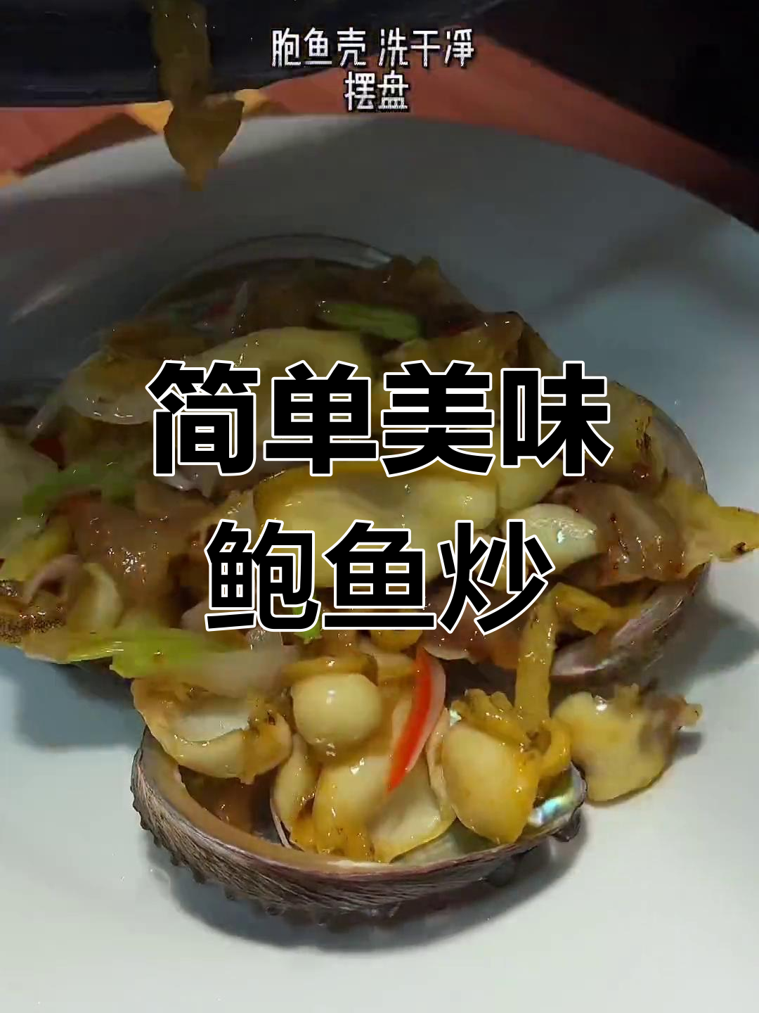 潮汕风味鲍鱼炒,家常做法轻松学