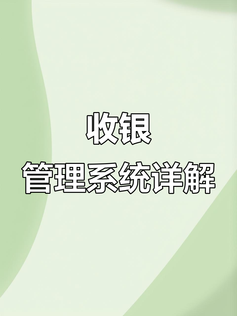奶茶店收银系统全解析:扫码点单、自动结算,轻松管理门店
