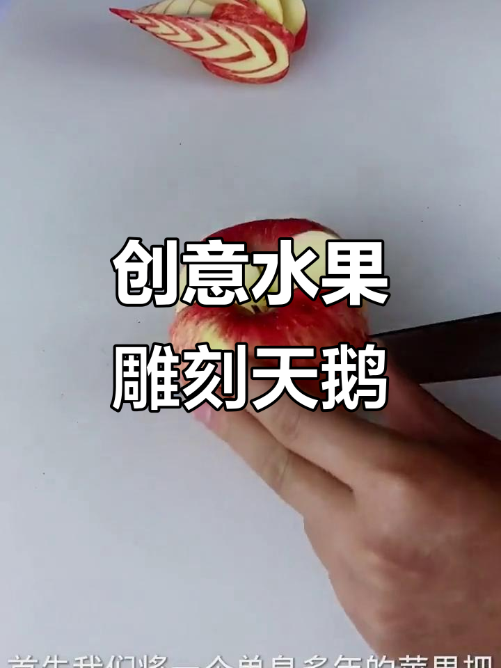 用苹果做天鹅,简单又好看!