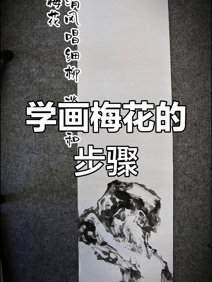 零基础学国画梅花,轻松掌握花鸟技巧