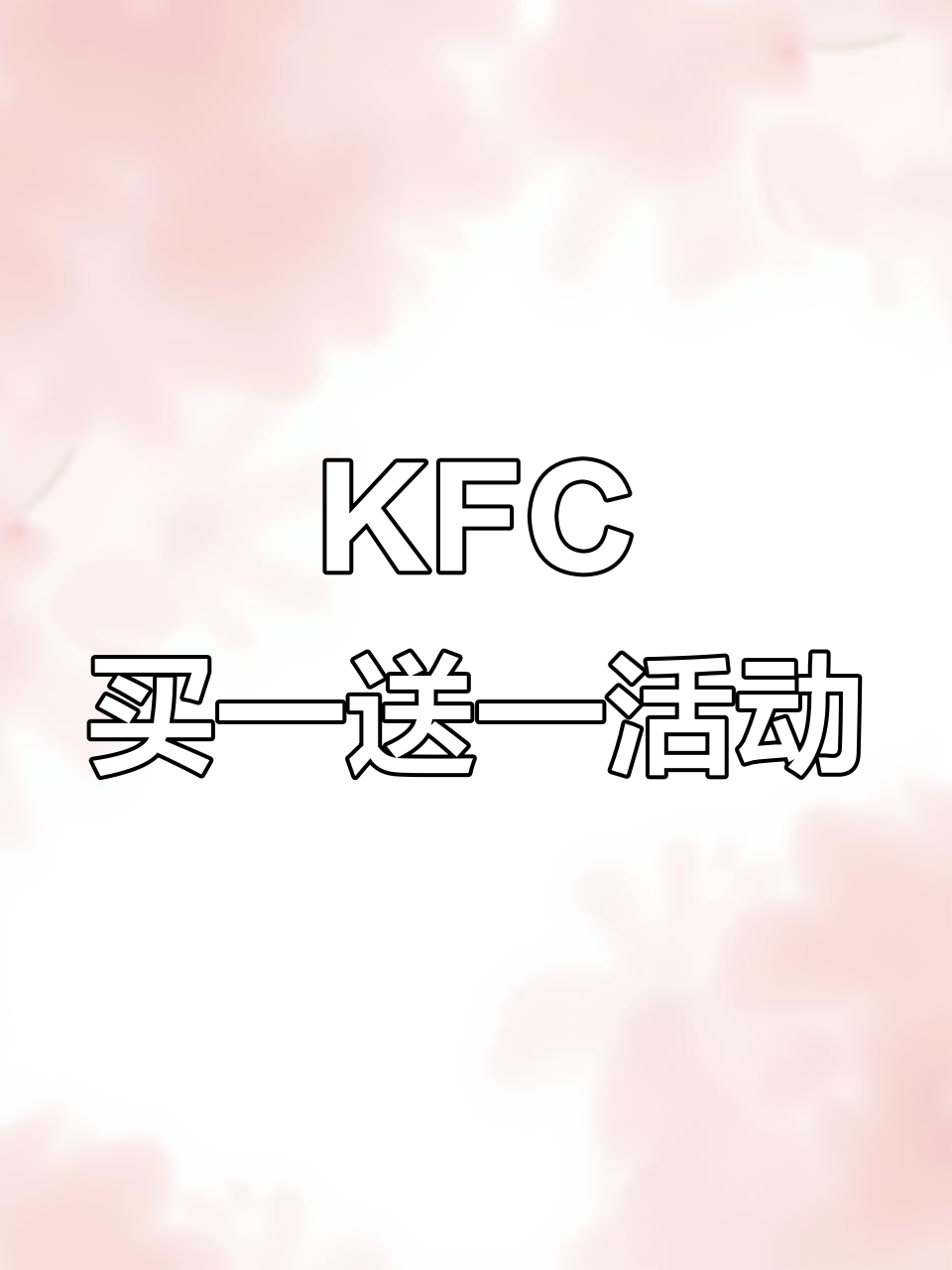 肯德基疯狂星期四回归,超值套餐让你快乐到炸!