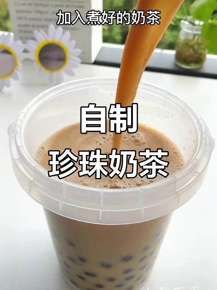 秋天的第一杯奶茶，珍珠满满超满足！