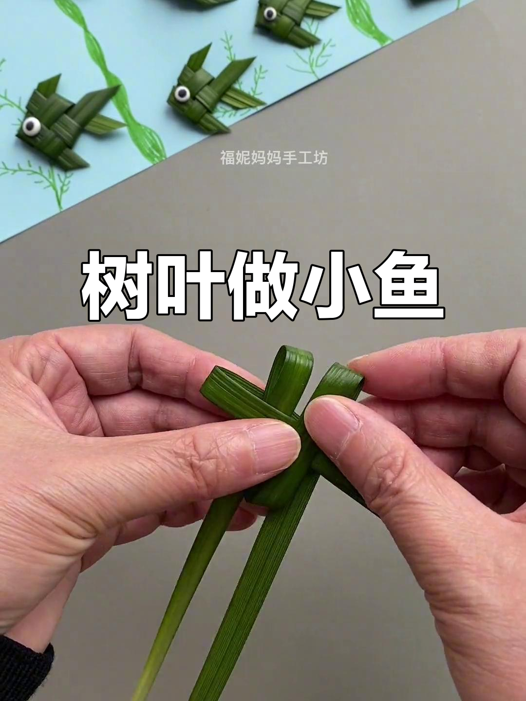 麦冬叶子变小鱼,创意手工乐趣多