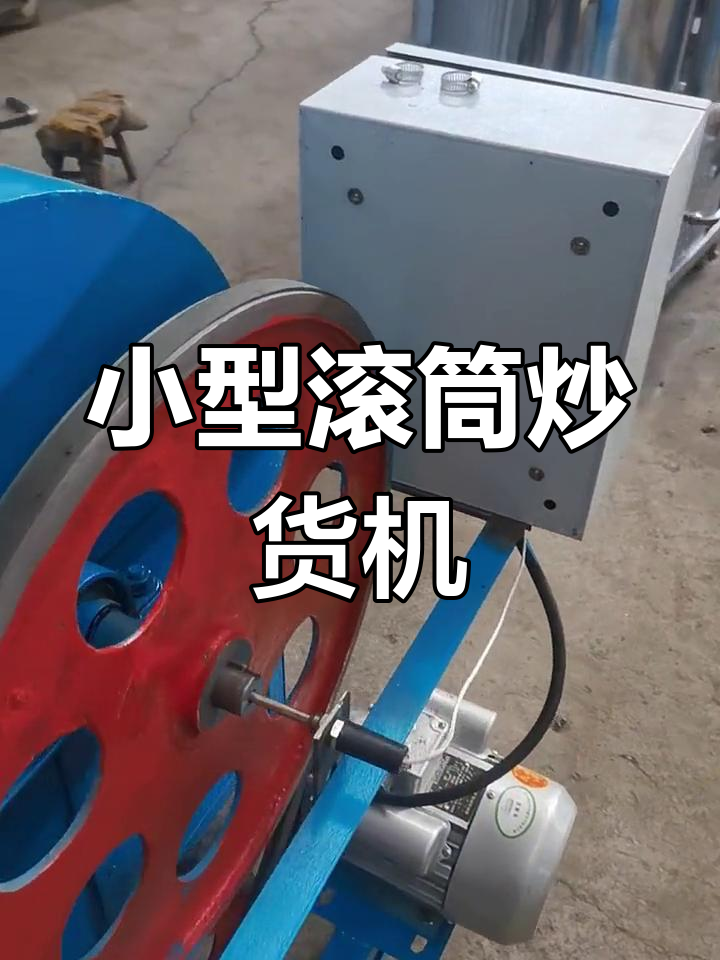 滚筒炒锅机,油坊必备设备