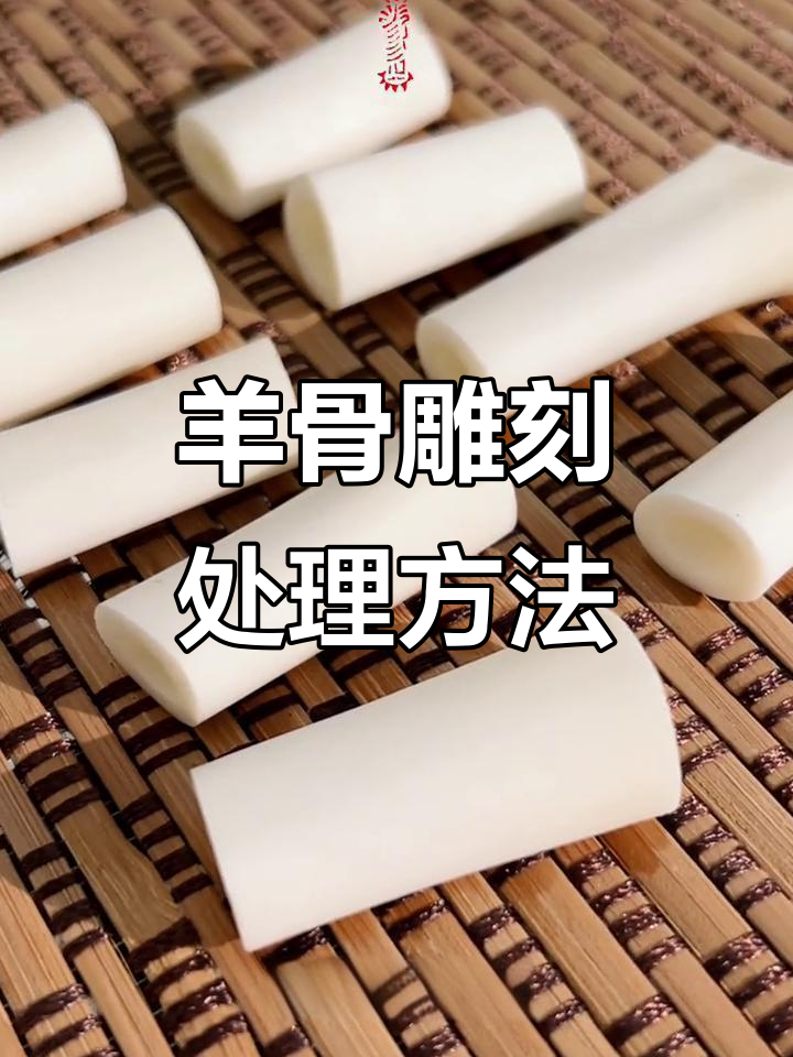 羊骨头文创雕刻技巧与材料处理