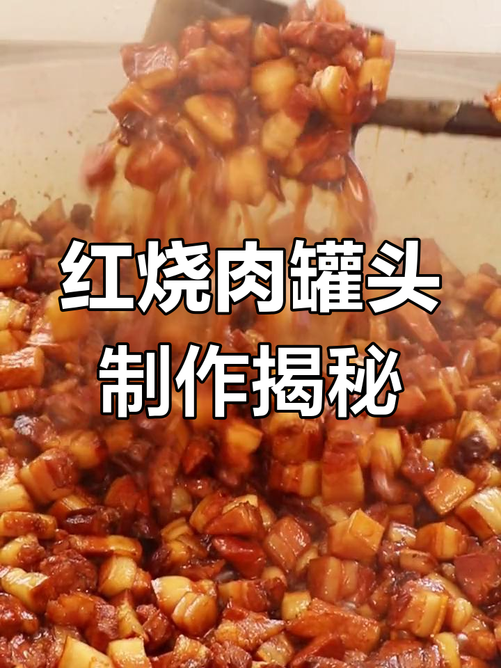 走进红烧猪肉罐头生产车间,重拾童年味道