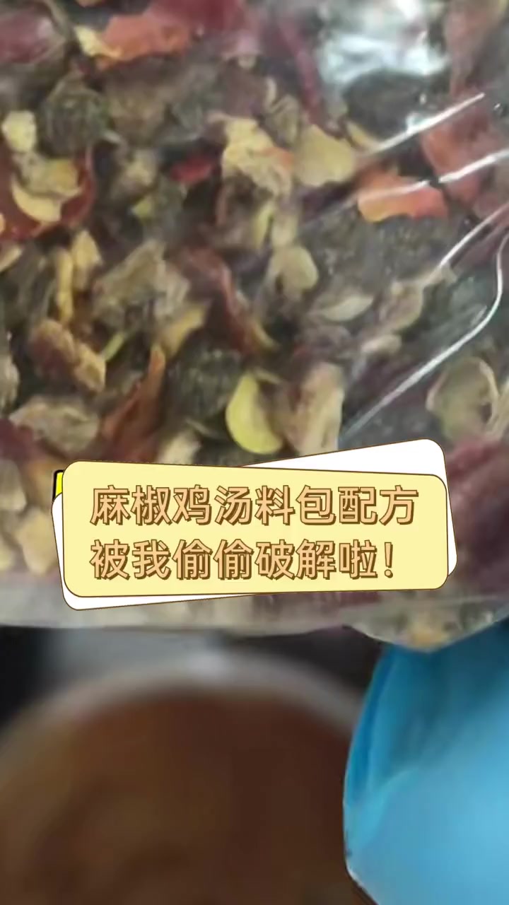 麻椒鸡汤料包配方,被我偷偷破解啦!