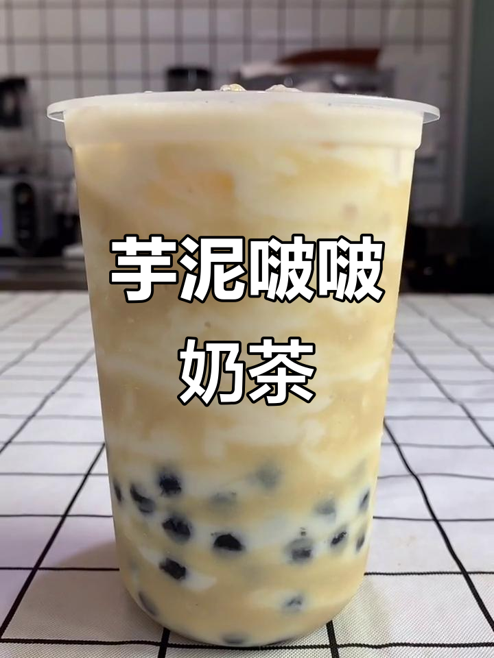 芋泥波波奶茶,厚切炒酸奶培训加盟新风潮