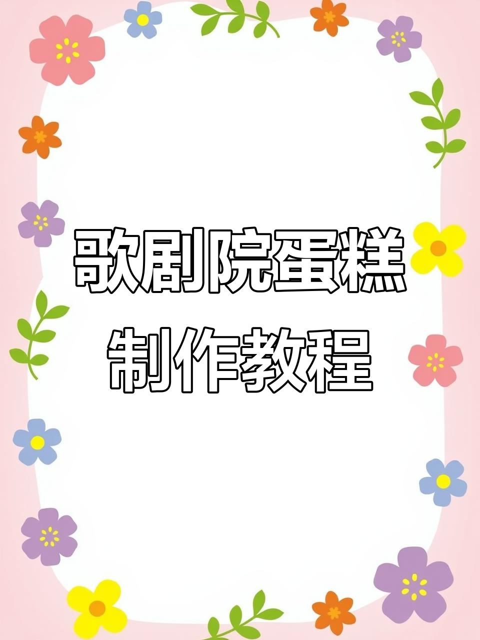 歌剧院蛋糕组装技巧大揭秘，零基础也能轻松学会