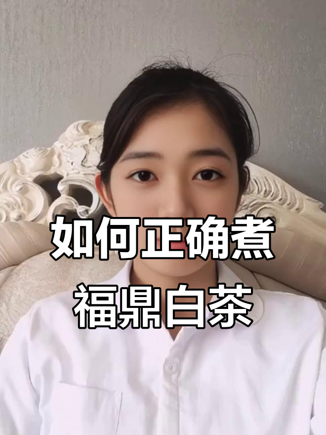 煮茶技巧大揭秘：如何正确泡福鼎白茶，口感更佳