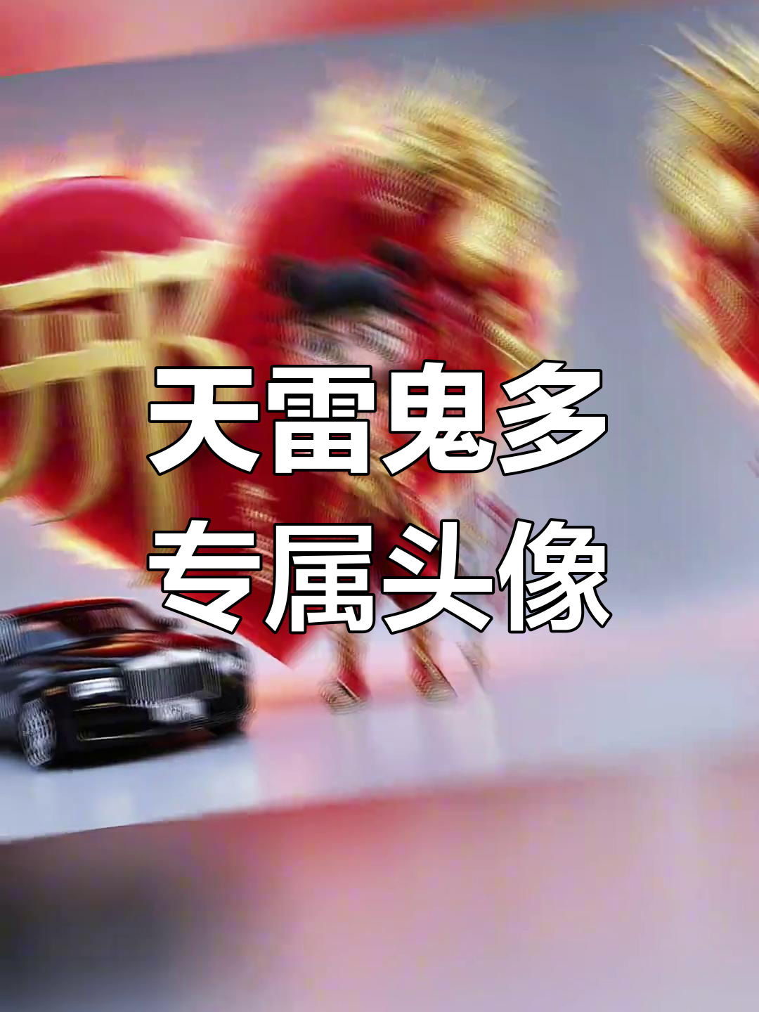 专属姓氏头像设计,天雷鬼多风格来袭!