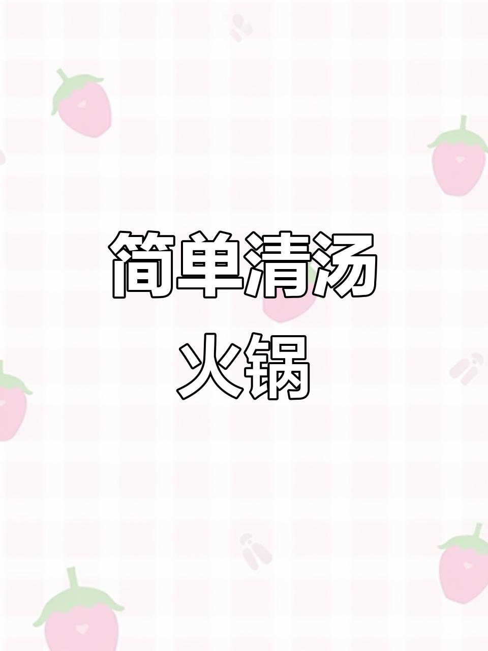 清汤火锅，肉圆配菜一锅搞定！