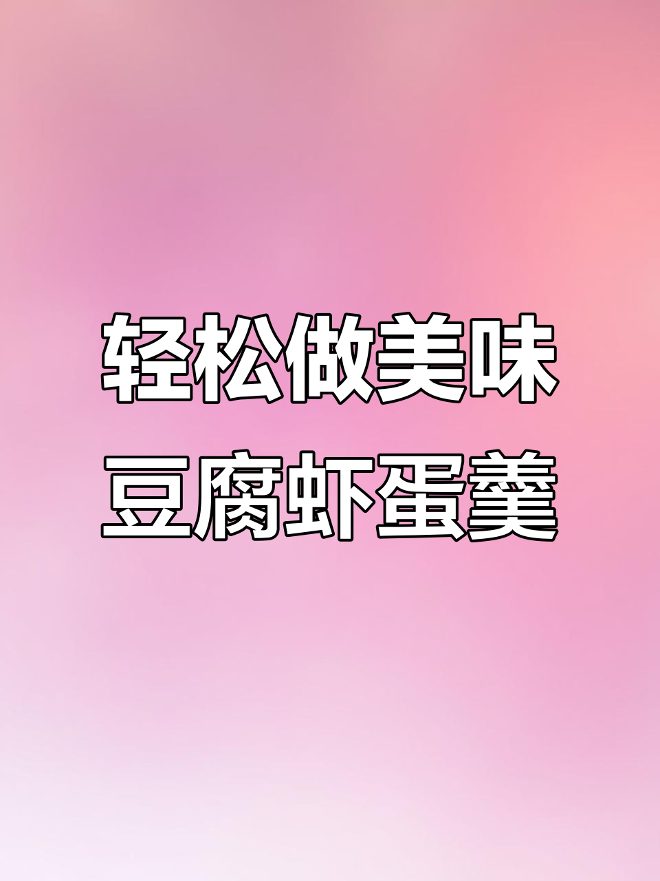 日本豆腐新做法,虾仁鸡蛋蒸一蒸,鲜美无敌!