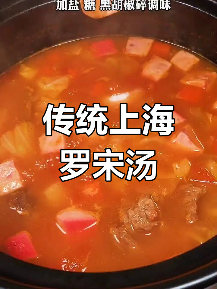 上海罗宋汤的经典做法,大人小孩都爱喝