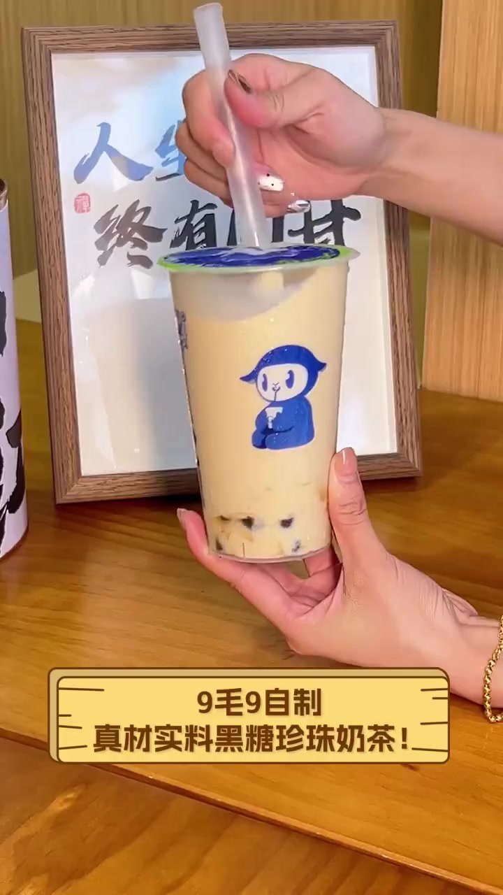 9毛9自制,真材实料黑糖珍珠奶茶!