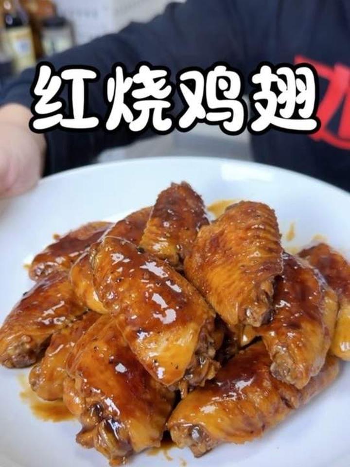 色泽红亮、鲜嫩多汁的红烧鸡翅做法