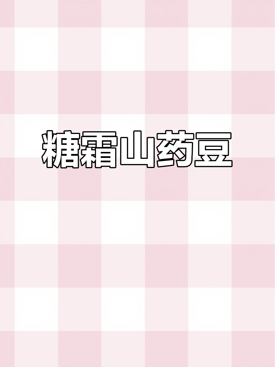 糖霜山药豆,滋补又美味,做法超简单