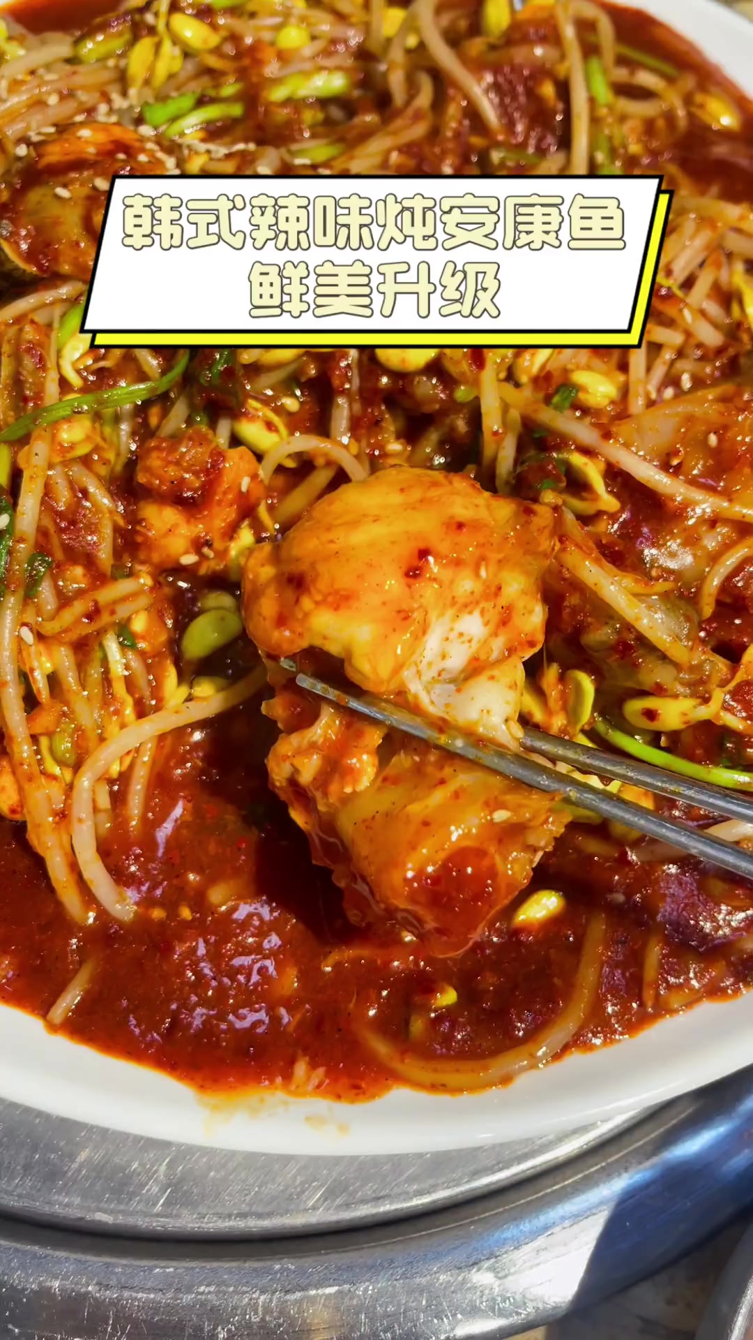 韩式辣味炖安康鱼,鲜美升级