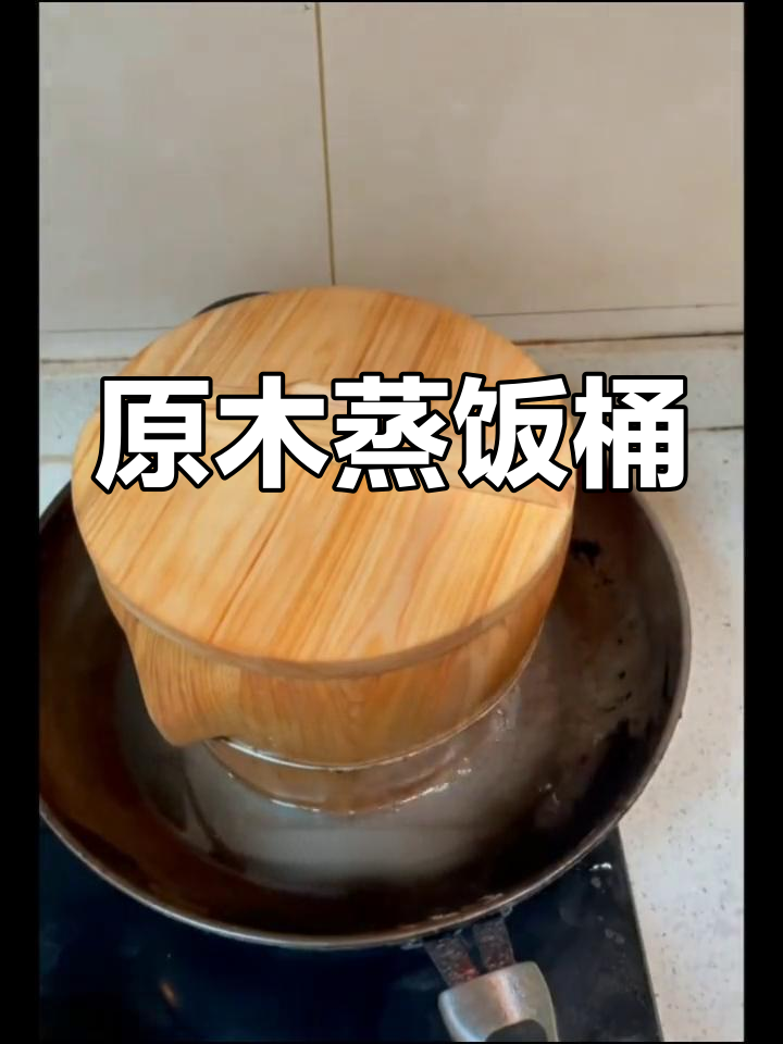 天然原木蒸饭桶,厨房必备神器,竹制更添健康风味