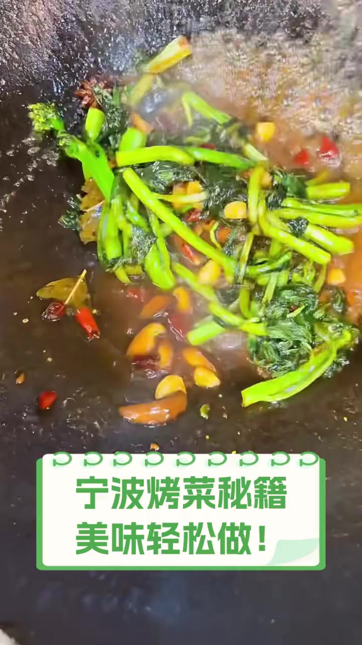 宁波烤菜秘籍,美味轻松做!