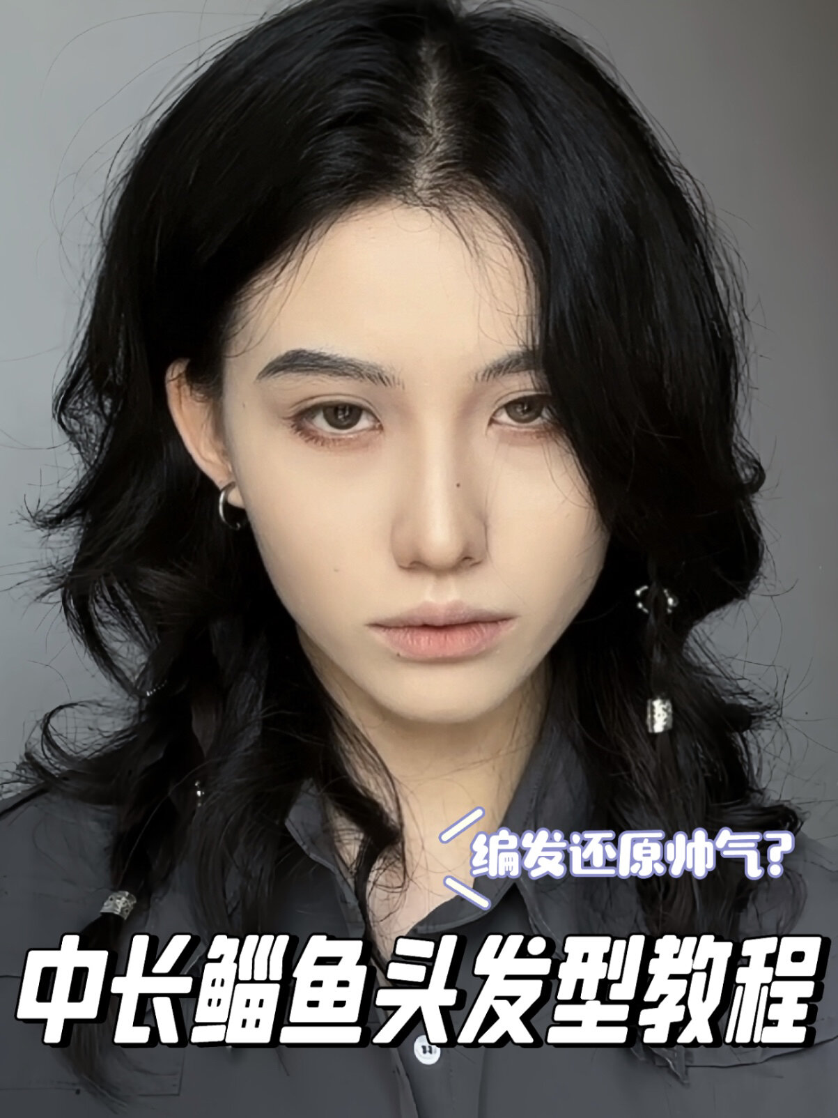 鲻鱼头加分发型教程来啦