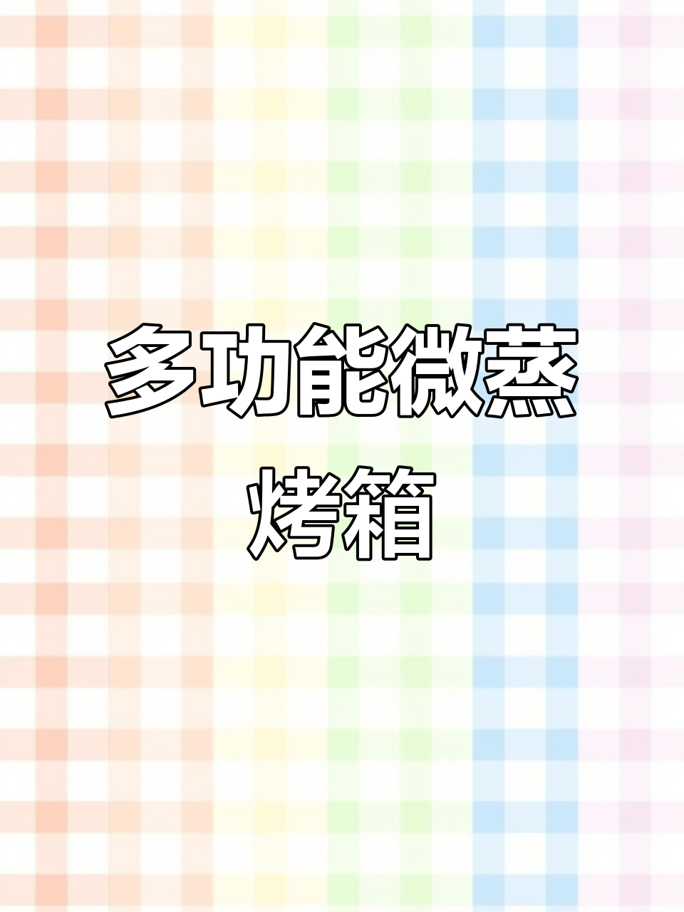 七合一微蒸烤箱,秒变厨房达人!