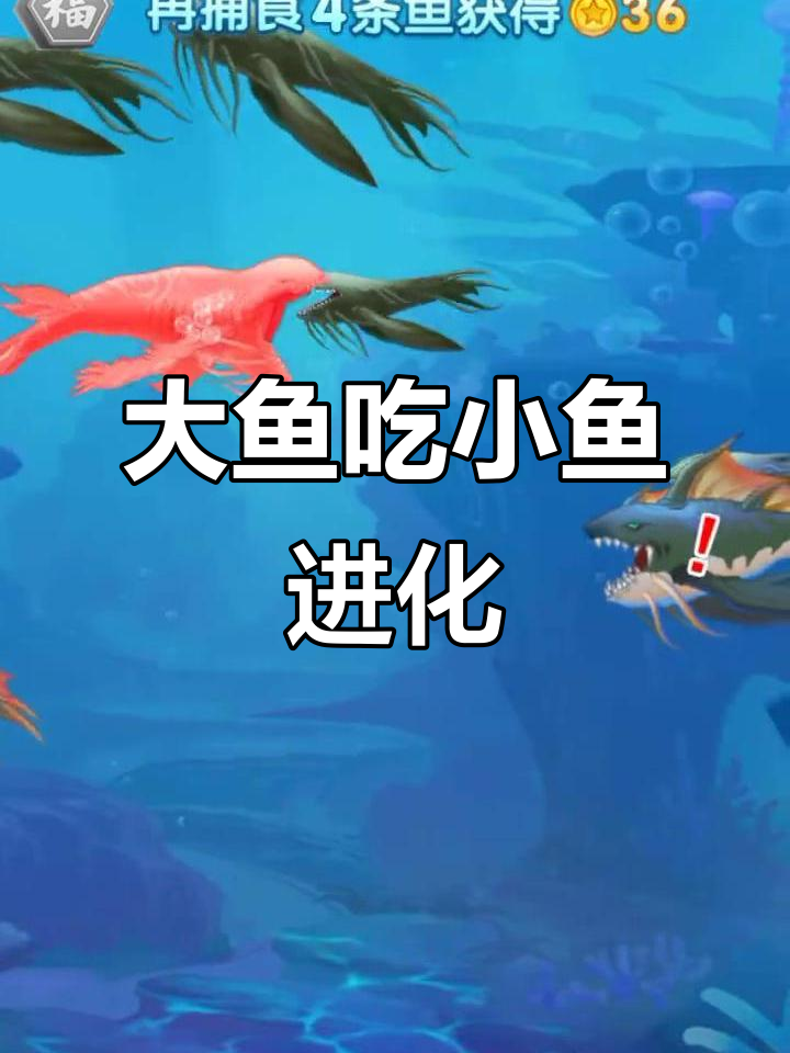 大鱼吃小鱼进化版,挑战极限生存!
