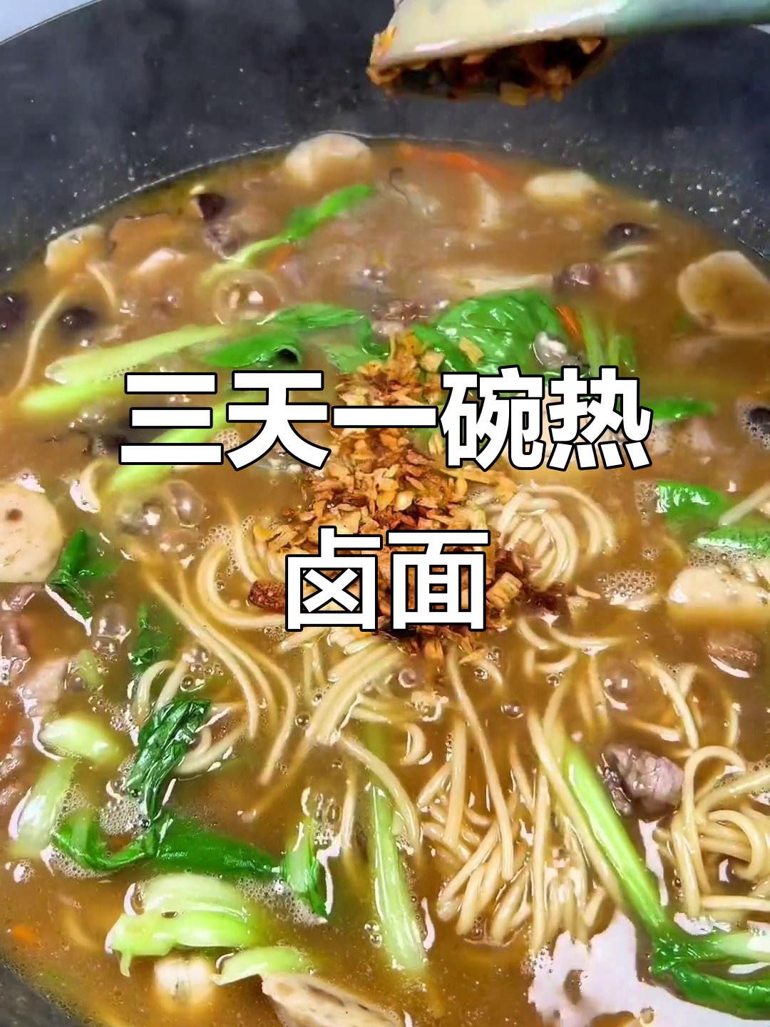 寒冷天气必备热卤面,三天一碗解馋又暖心