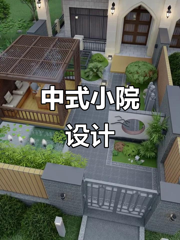 简约中式庭院设计，鱼池、凉亭与四季花香完美结合