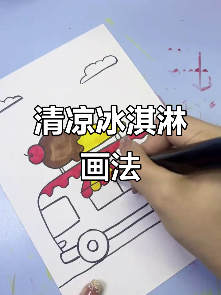 夏日冰淇淋车,清凉可爱,简单几笔就能画出!