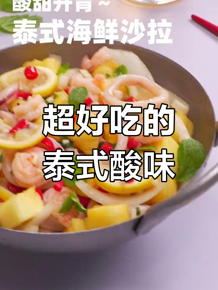 泰式酸甜风味,清新又开胃