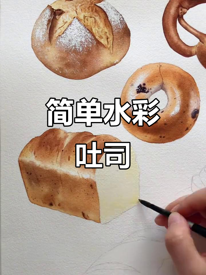 水彩吐司教程,轻松画出可爱早餐