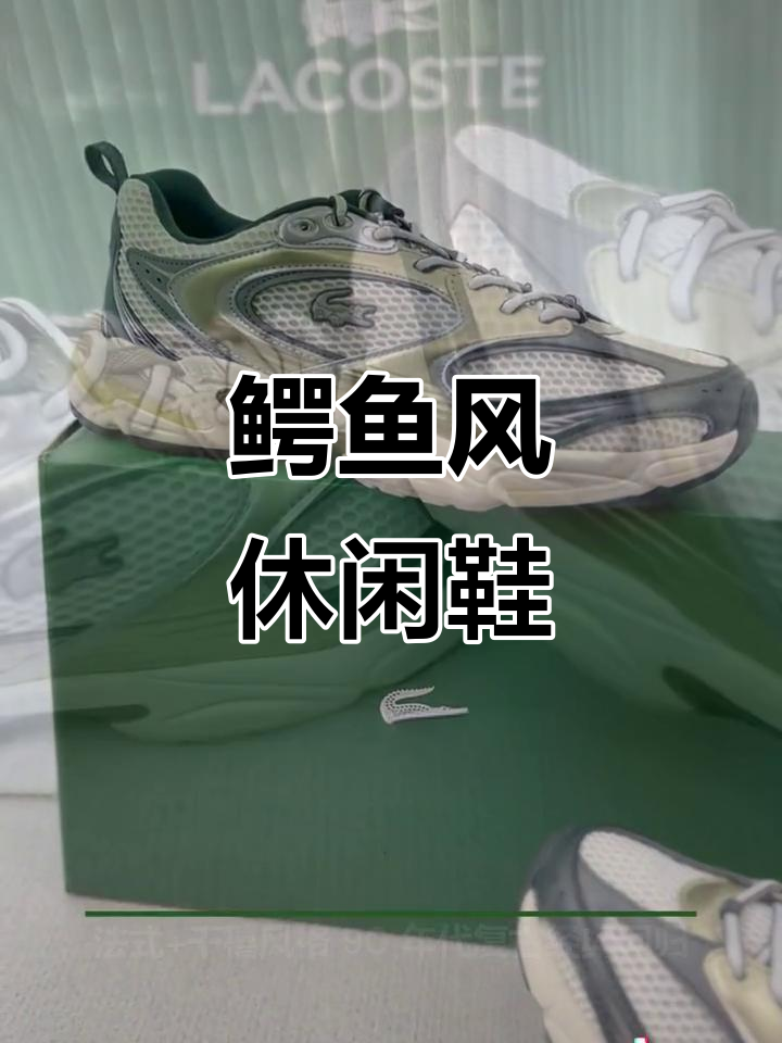 独特休闲鞋,Lacoste STORM风格,舒适又时尚