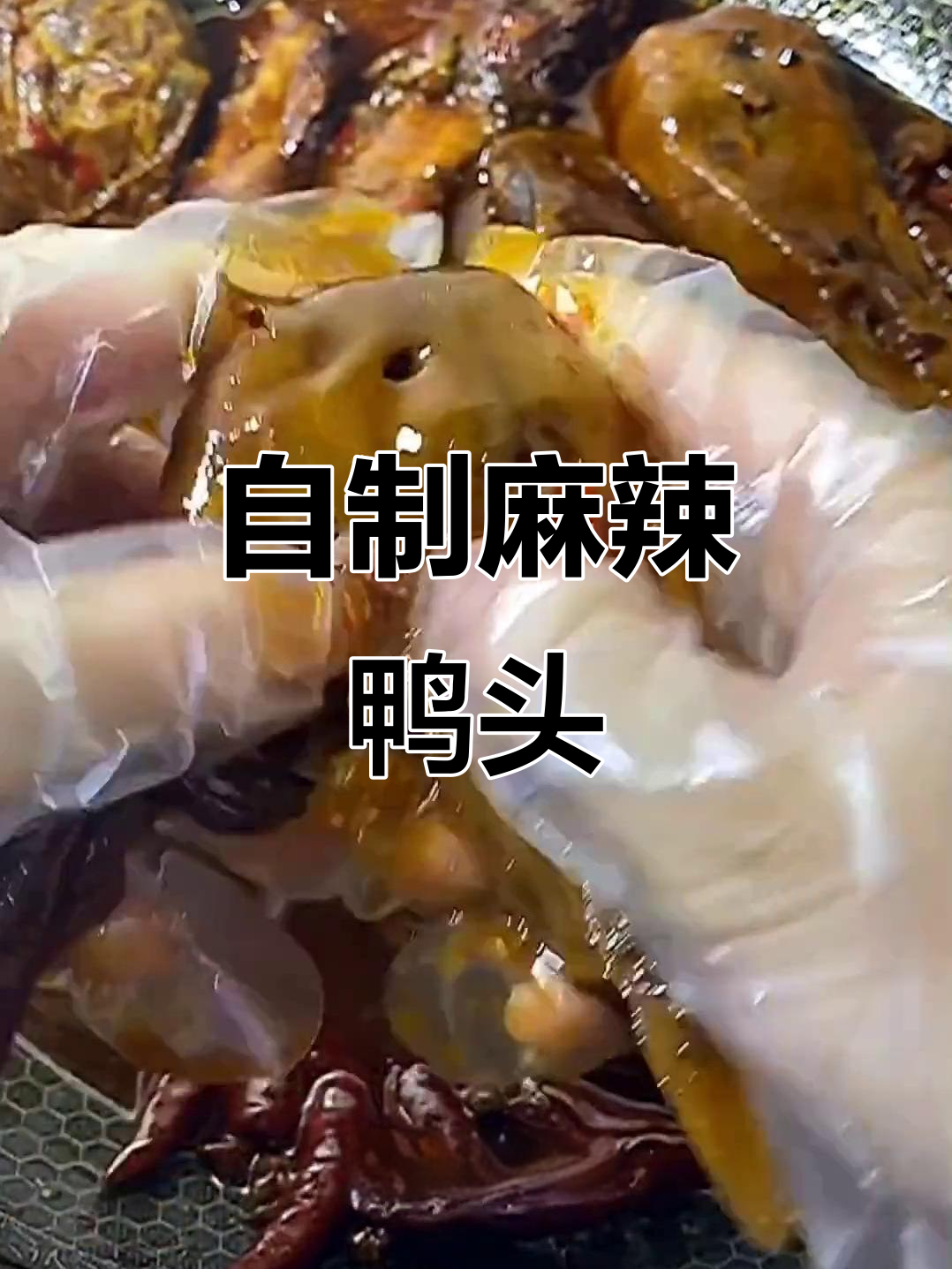 麻辣鸭头家常做法,简单又美味